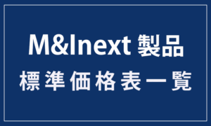 M&Unext製品 標準価格表一覧